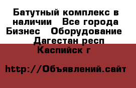 Батутный комплекс в наличии - Все города Бизнес » Оборудование   . Дагестан респ.,Каспийск г.